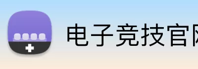 电子竞技官网 logo